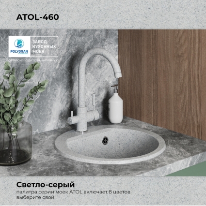 Мойка кухонная POLYGRAN ATOL 460 (светло-серый №314)